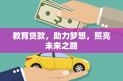 花莲教育贷款，助力梦想，照亮未来之路