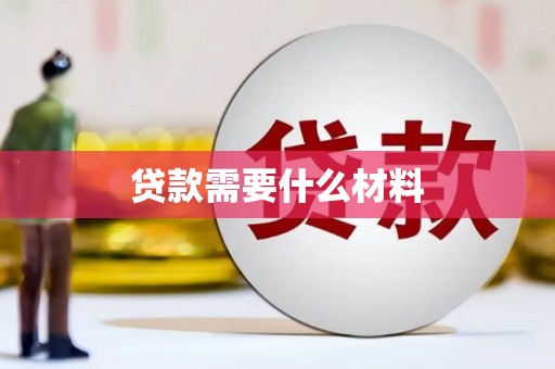 花莲贷款需要什么材料