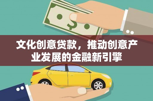 花莲文化创意贷款，推动创意产业发展的金融新引擎