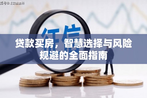 花莲贷款买房，智慧选择与风险规避的全面指南