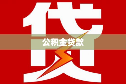 花莲公积金贷款