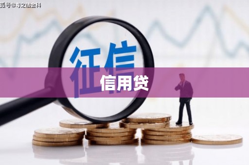花莲信用贷