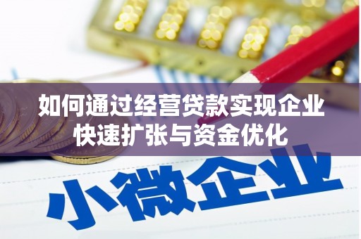 花莲如何通过经营贷款实现企业快速扩张与资金优化