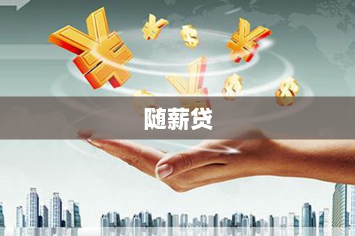 花莲随薪贷