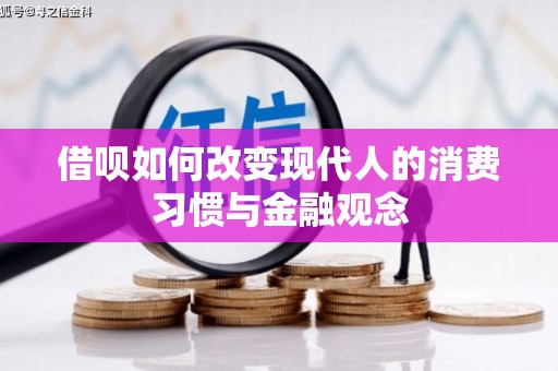 花莲借呗如何改变现代人的消费习惯与金融观念