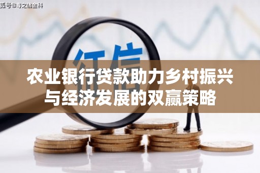 花莲农业银行贷款助力乡村振兴与经济发展的双赢策略
