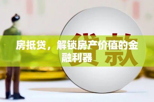 花莲房抵贷，解锁房产价值的金融利器