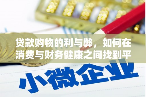 花莲贷款购物的利与弊，如何在消费与财务健康之间找到平衡