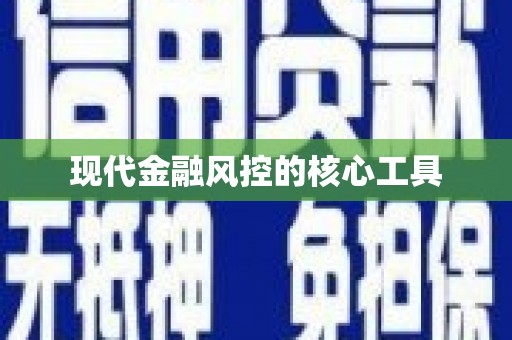 花莲现代金融风控的核心工具