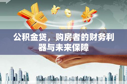 花莲公积金贷，购房者的财务利器与未来保障