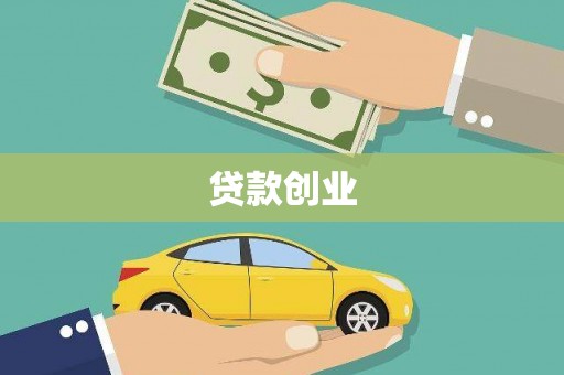 花莲贷款创业