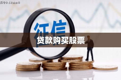 花莲贷款购买股票