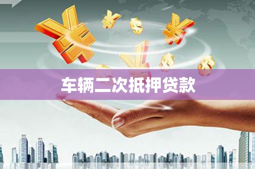 花莲车辆二次抵押贷款