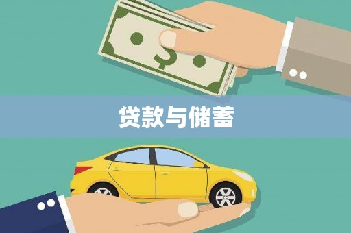 花莲贷款与储蓄