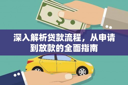 花莲深入解析贷款流程，从申请到放款的全面指南