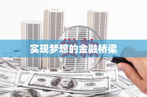 花莲实现梦想的金融桥梁