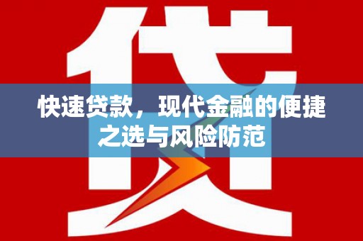 花莲快速贷款，现代金融的便捷之选与风险防范