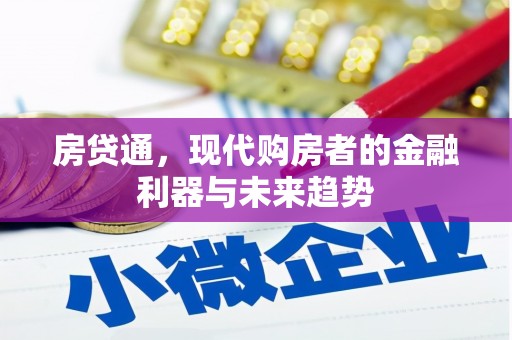 花莲房贷通，现代购房者的金融利器与未来趋势