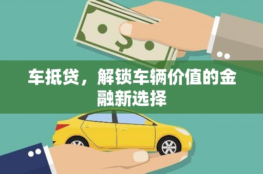 花莲车抵贷，解锁车辆价值的金融新选择