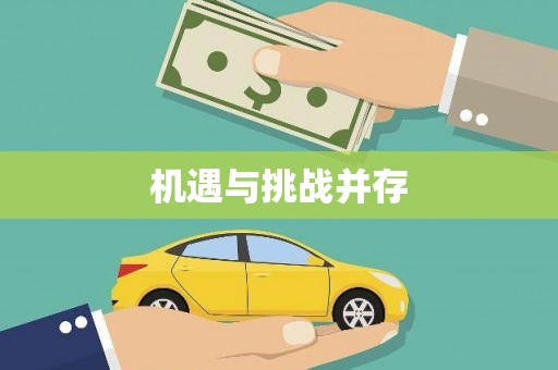 花莲机遇与挑战并存