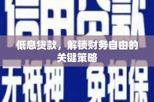 花莲低息贷款，解锁财务自由的关键策略