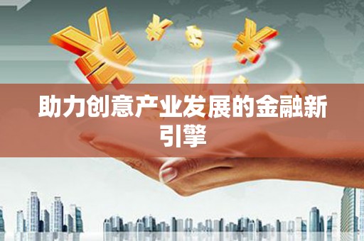 花莲助力创意产业发展的金融新引擎