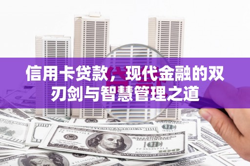 花莲信用卡贷款，现代金融的双刃剑与智慧管理之道