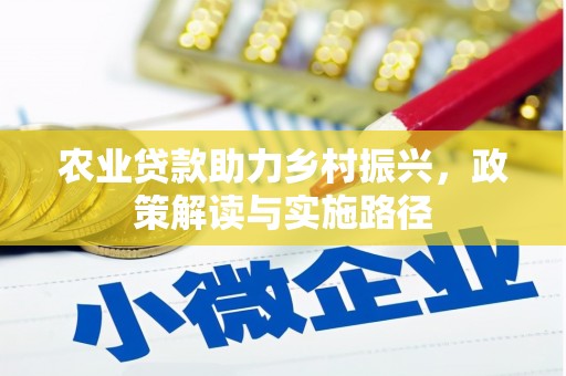 花莲农业贷款助力乡村振兴，政策解读与实施路径