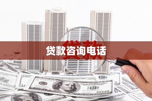 花莲贷款咨询电话