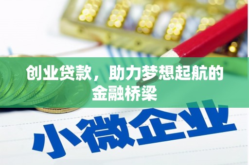 花莲创业贷款，助力梦想起航的金融桥梁
