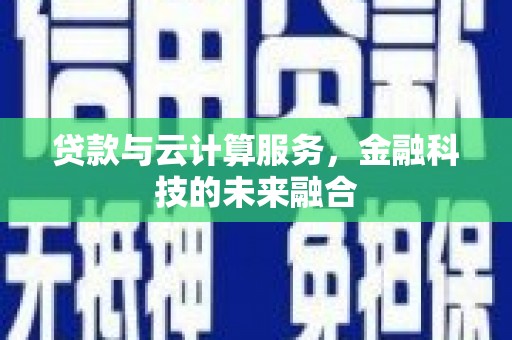 花莲贷款与云计算服务，金融科技的未来融合