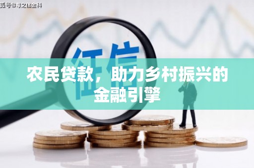 花莲农民贷款，助力乡村振兴的金融引擎