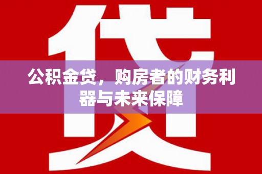 花莲公积金贷，购房者的财务利器与未来保障