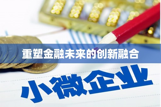 花莲重塑金融未来的创新融合