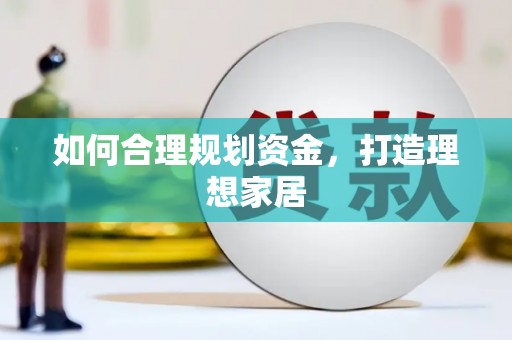 花莲如何合理规划资金，打造理想家居