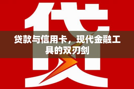 花莲贷款与信用卡，现代金融工具的双刃剑