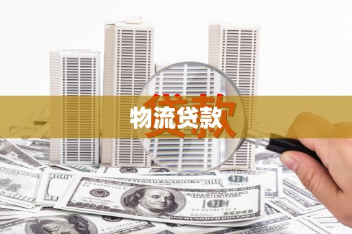花莲物流贷款