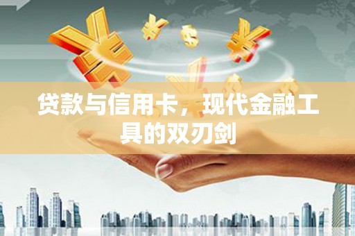 花莲贷款与信用卡，现代金融工具的双刃剑