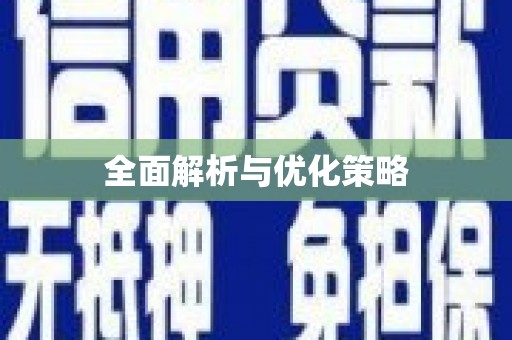 花莲全面解析与优化策略