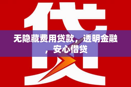 花莲无隐藏费用贷款，透明金融，安心借贷