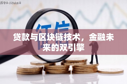 花莲贷款与区块链技术，金融未来的双引擎