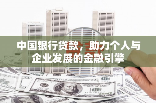 花莲中国银行贷款，助力个人与企业发展的金融引擎
