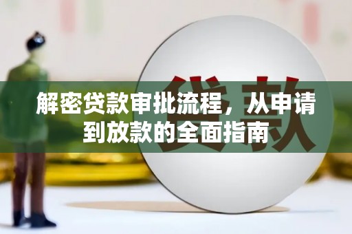 花莲解密贷款审批流程，从申请到放款的全面指南