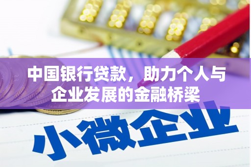花莲中国银行贷款，助力个人与企业发展的金融桥梁