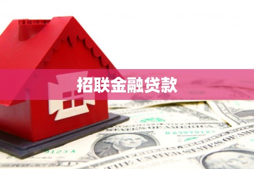 花莲招联金融贷款