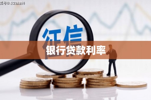 花莲银行贷款利率
