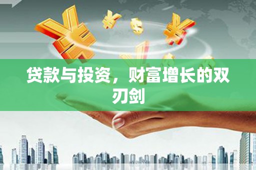 花莲贷款与投资，财富增长的双刃剑