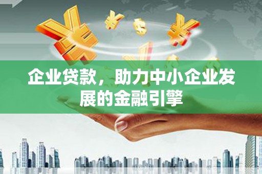 花莲企业贷款，助力中小企业发展的金融引擎