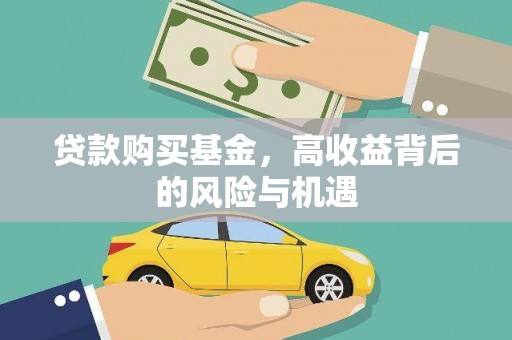 花莲贷款购买基金，高收益背后的风险与机遇
