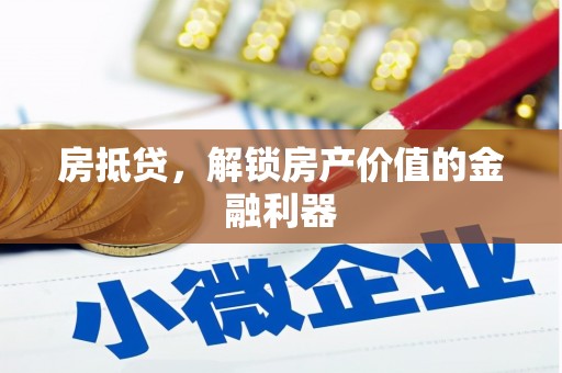 花莲房抵贷，解锁房产价值的金融利器